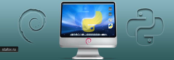 Linux: установка Python 2.7.x на Debian Squeezy