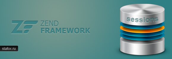 Zend Framework: реализация хранения сессий в базе данных