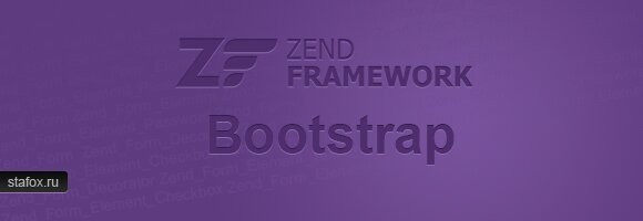 Zend Framework форма с использованием Bootstrap