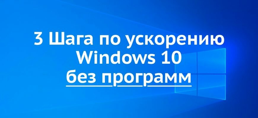 ускорение windows 10 без программ