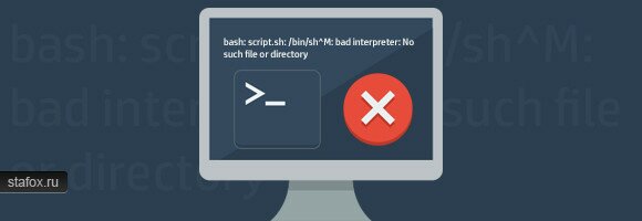 Ошибка /bin/sh^M: bad interpreter: No such file or directory